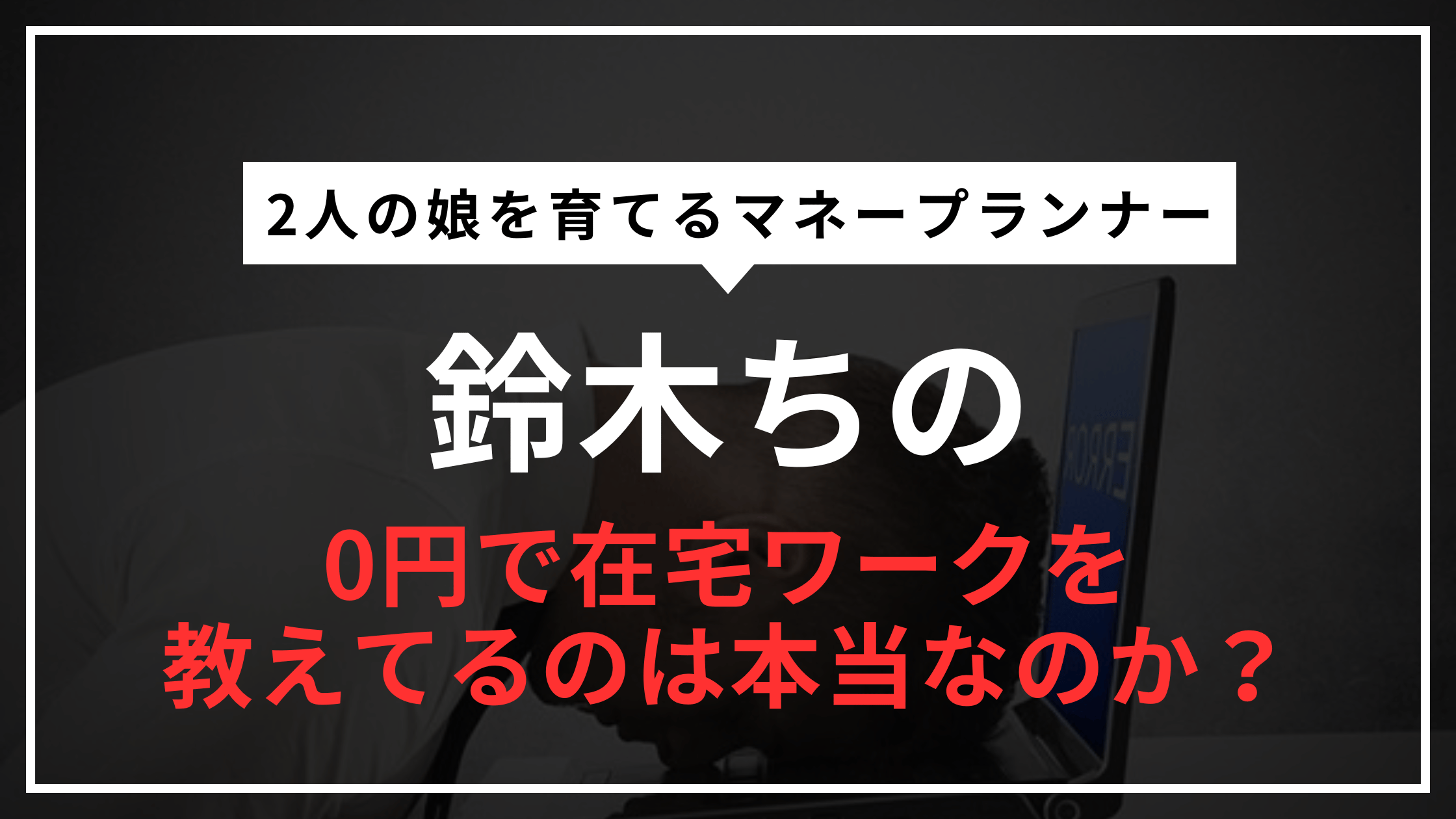 鈴木ちの_悪質副業撲滅